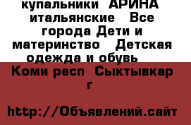 купальники “АРИНА“ итальянские - Все города Дети и материнство » Детская одежда и обувь   . Коми респ.,Сыктывкар г.